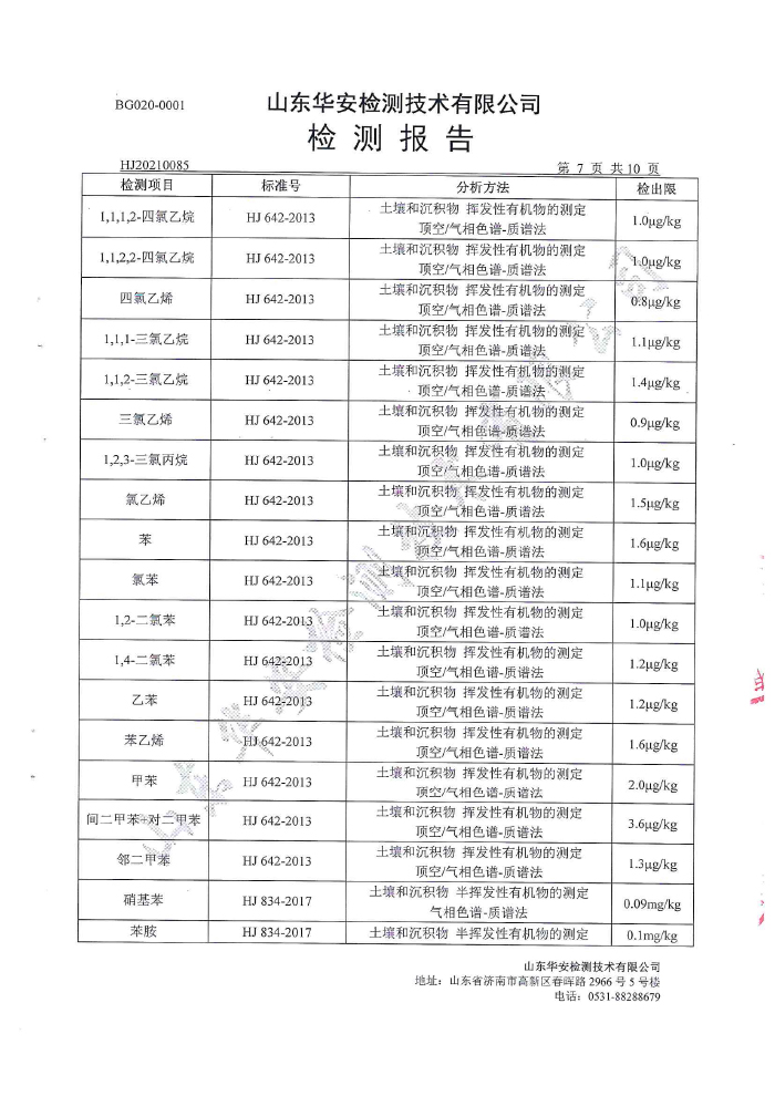 土壤地下水檢測報(bào)告-9