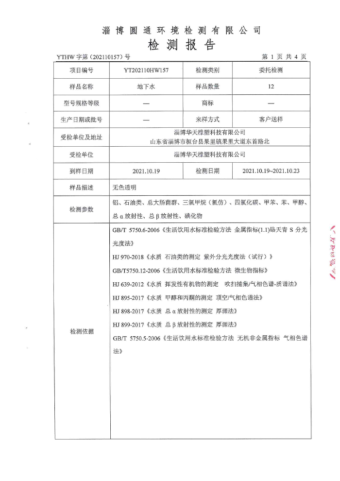 地下水檢測報(bào)告2-2